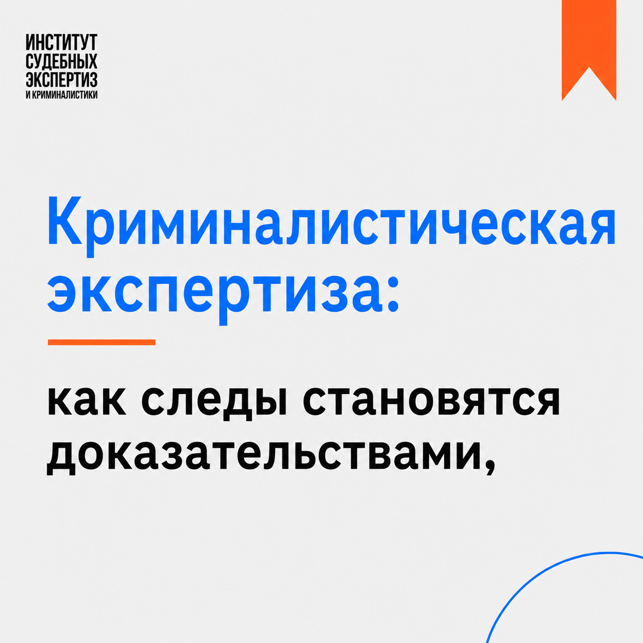 Криминалистическая экспертиза